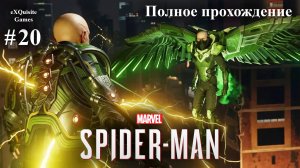 Spider Man Remastered #20 - Полное прохождение