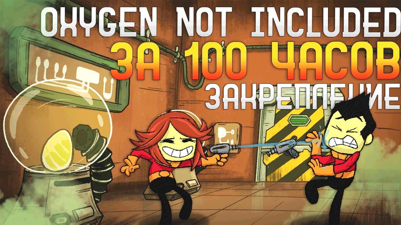 Oxygen Not Included За 100 часов | Этап 2/3 - Закрепление