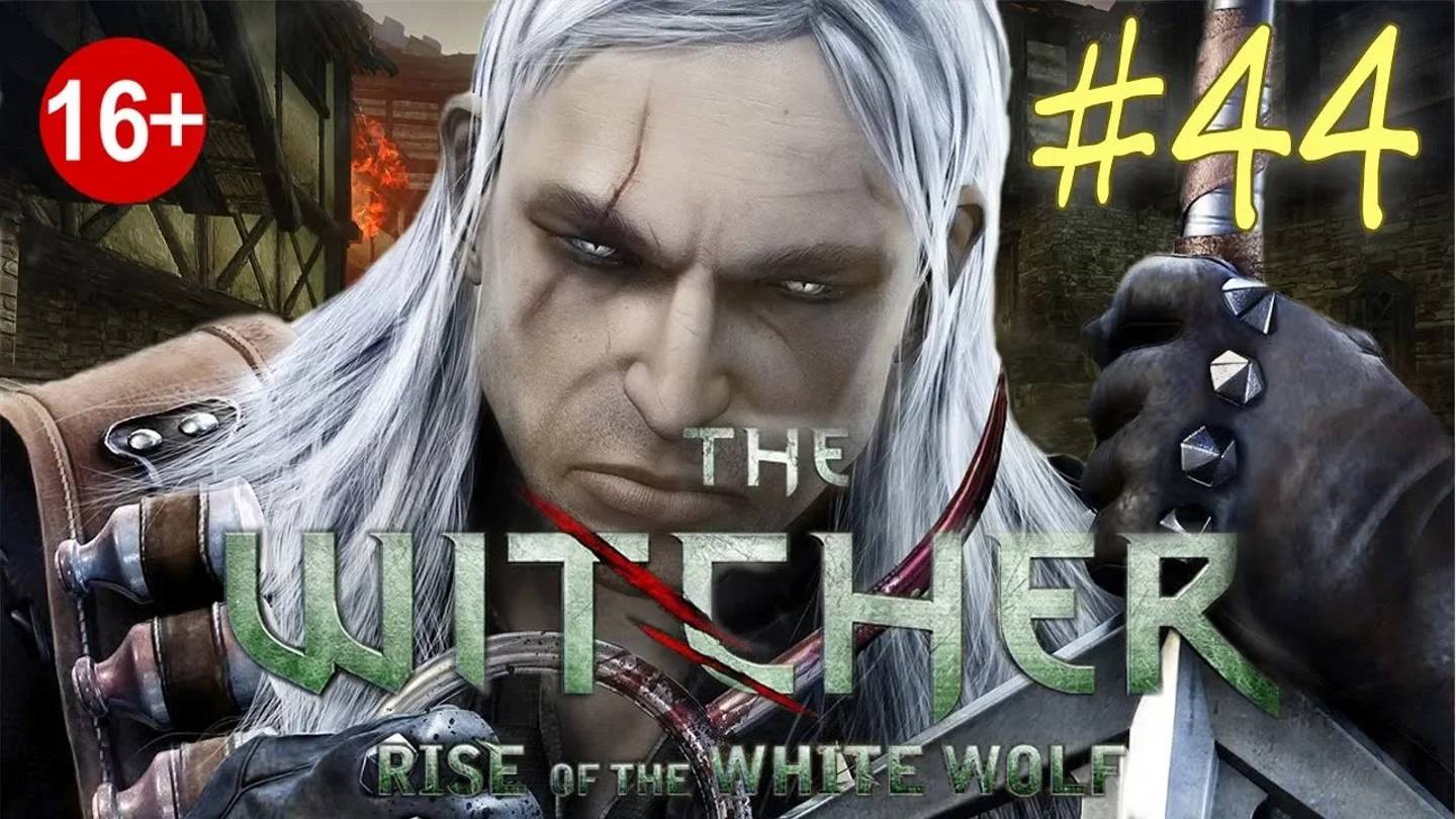 The Witcher: Rise of the White Wolf (серия 44) Легенда о Граале