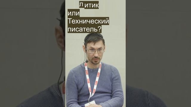 Аналитик или технический писатель? #shorts