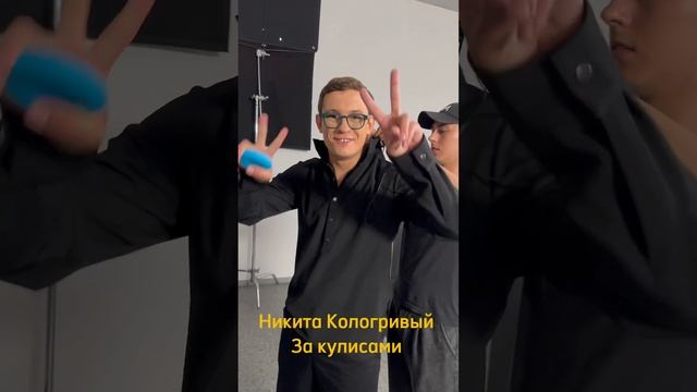 Никита Кологривый за кулисами