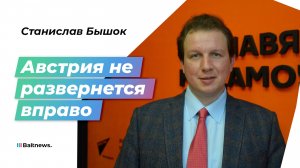 Политолог Бышок: правые популисты не помирят Европу с Россией