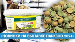Новинки на стенде ГК Аква Меню на выставке Парк Зоо 2024.