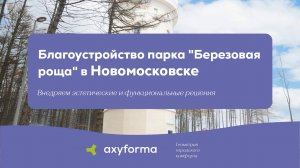 История "Березовой рощи" в Новомосковске/ axyforma