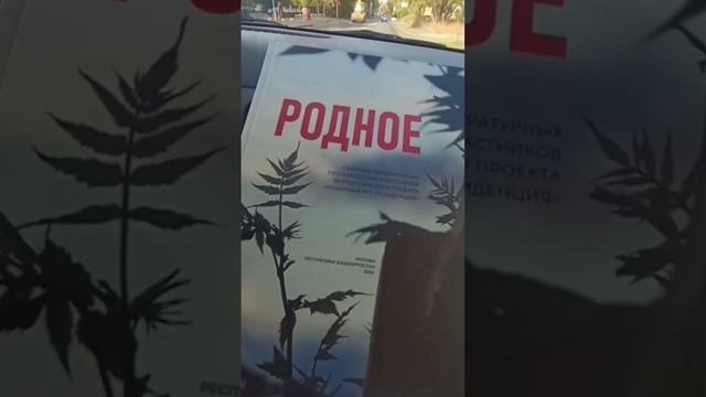 Забираем книгу «Родное» из издательства