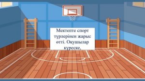 Шынықсаң,шымыр боласың. 2 класс.Уроки казахского языка.