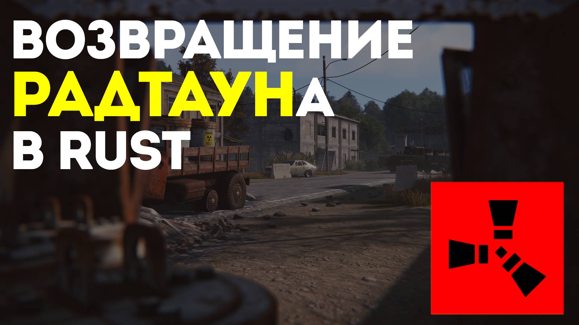 Возвращение знакового Радтауна в Rust: Новое РТ с обновленным дизайном