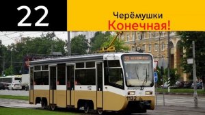 Маршрут 22 информатор трамвая