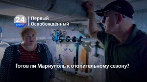 Готов ли Мариуполь к отопительному сезону?  04.10.2024