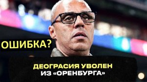 Очередное увольнение в РПЛ! Почему "Оренбург" убрал Деограсию?