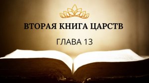 2 книга ЦАРСТВ гл. 13 // Глотов Андрей // Вечернее служение, пятница // адвентисты брянска