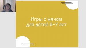 Вебинар "Игры с мячом с детьми дошкольного возраста"