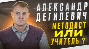 МЕТОДИСТ И УЧИТЕЛЬ В ТЕМЕ ПРЕОДОЛЕНИЯ ЗАИКАНИЯ | АЛЕКСАНДР ДЕГИЛЕВИЧ