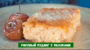 Рисовый пудинг с яблоками