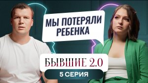 БЫВШИЕ 2.0 | 5 ВЫПУСК