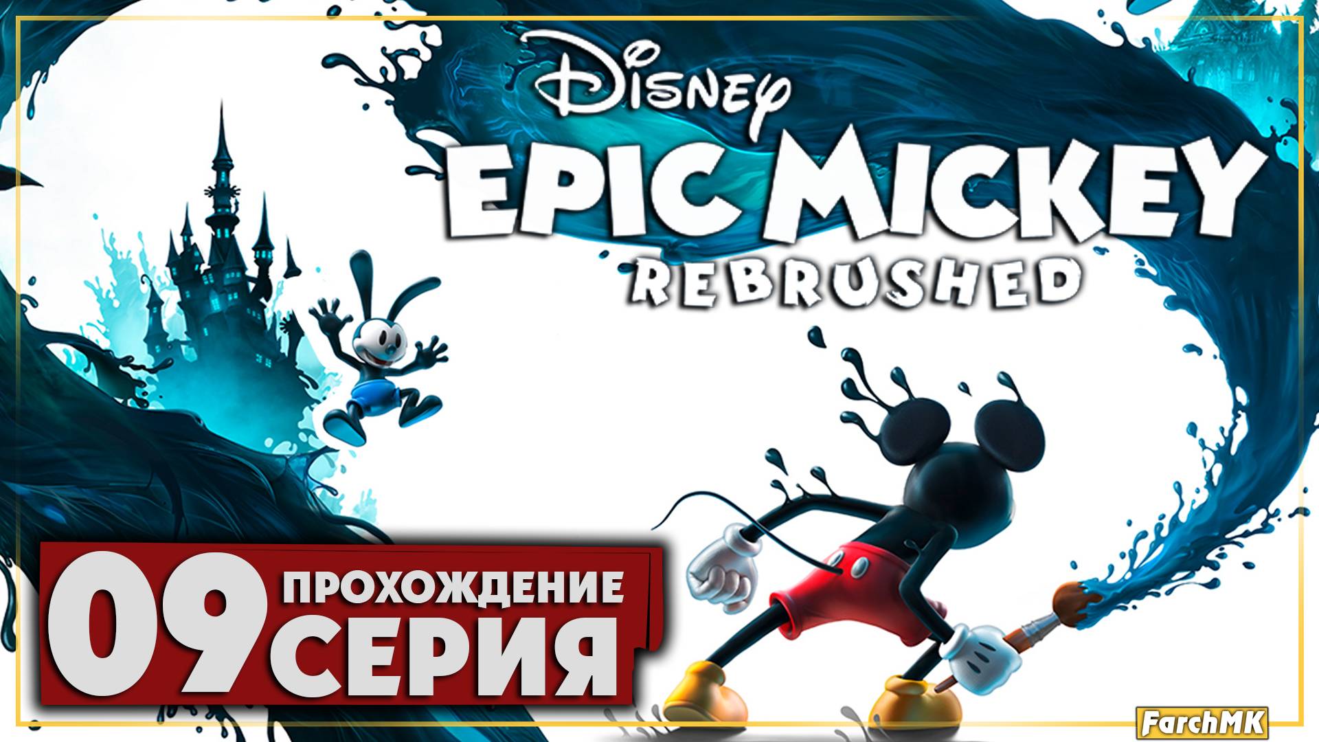 Роботизированный Пит ➤ Disney Epic Mickey: Rebrushed 🅕 Прохождение #9 | На Русском | PC