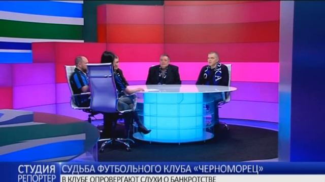 Судьба ФК “Черноморец”. В студии - болельщики футбольного клуба