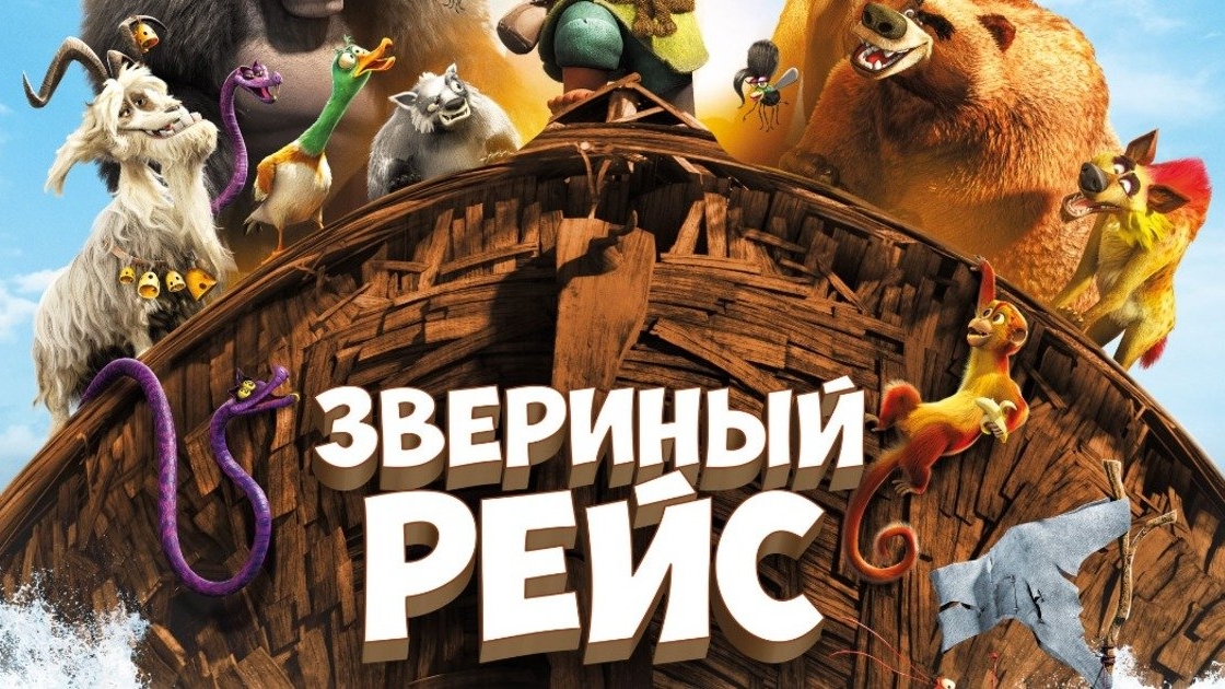Звериный рейс. Жанры мюзикл, мультфильм, семейный, приключения, комедия. Трейлер. смотреть онлайн