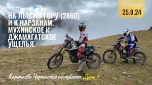 Эндуро тур на Кавказе. Теберда 2024. На лысую гору и к нарзанам. День 1.