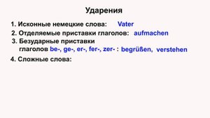 Немецкий с нуля. Урок 4. Долгота и кратность гласных. Ударения в немецких словах. +СЛОВАРНЫЙ ЗАПАС