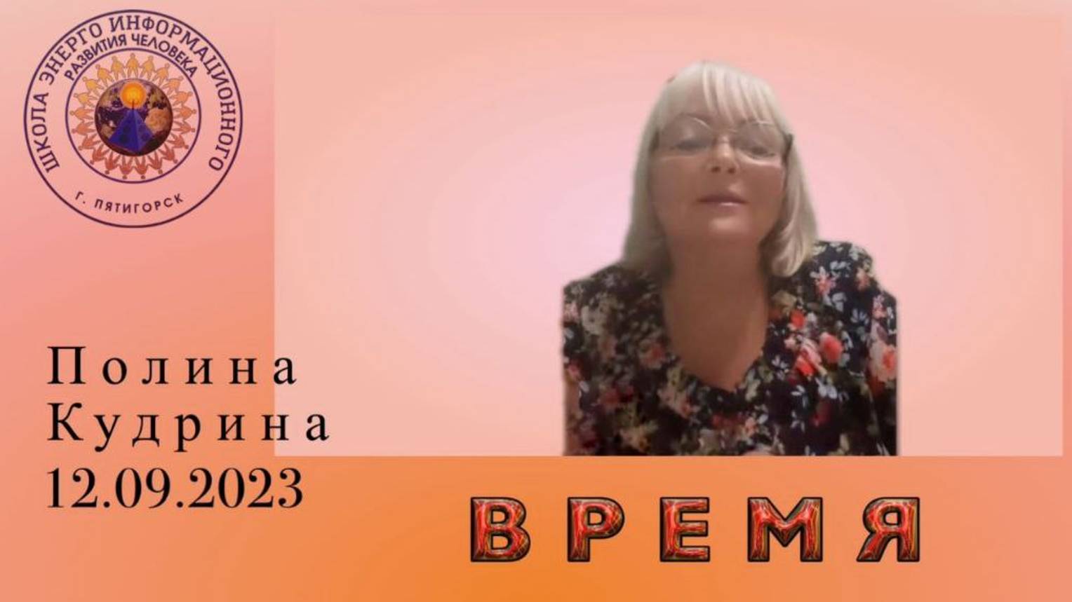 ВРЕМЯ. 12.09.2023 #полина_кудрина