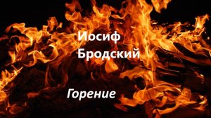И. Бродский. Горение (1981). Читает А.Н. Горбань