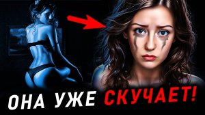 КОГДА бывшая соскучится и ВЕРНЕТСЯ? Жди ЭТИ СИГНАЛЫ! Как вернуть девушку Тотальный игнор