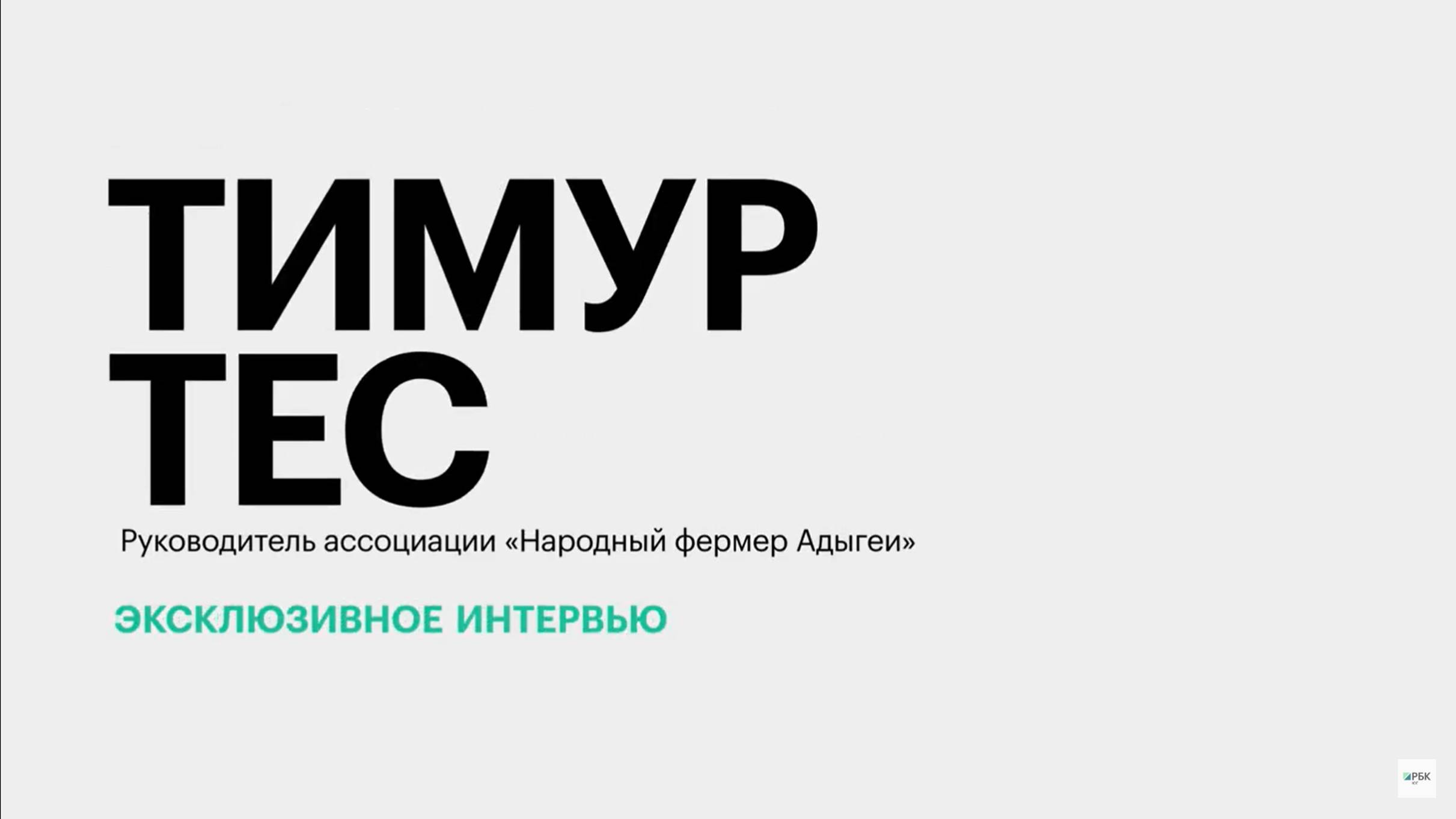 Как складывается 2024 год для аграриев Адыгеи? || Тимур Тес