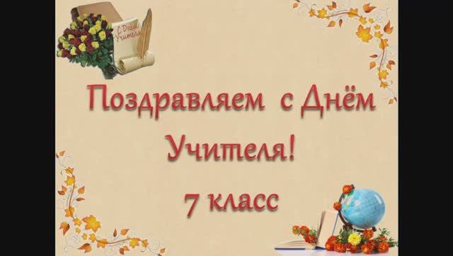 Поздравление учителям  "С Днем Учителя" от 7 класса ОАНО "Лицей Столичный"