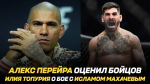 Алекс Перейра оценил бойцов UFC / Илия Топурия о бое с Исламом Махачевым