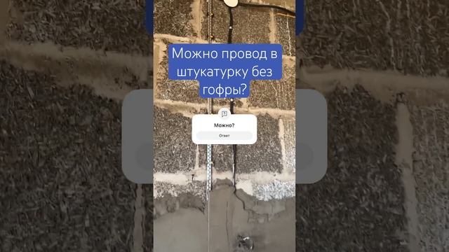 Можно провод в штукатурку без гофры? | электрика в штукатурки #ремонт #проводка #электричество