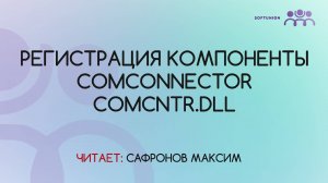 Регистрация компоненты ComConnector comcntr.dll