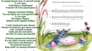Корней Чуковский. В болото провалился бегемот соло