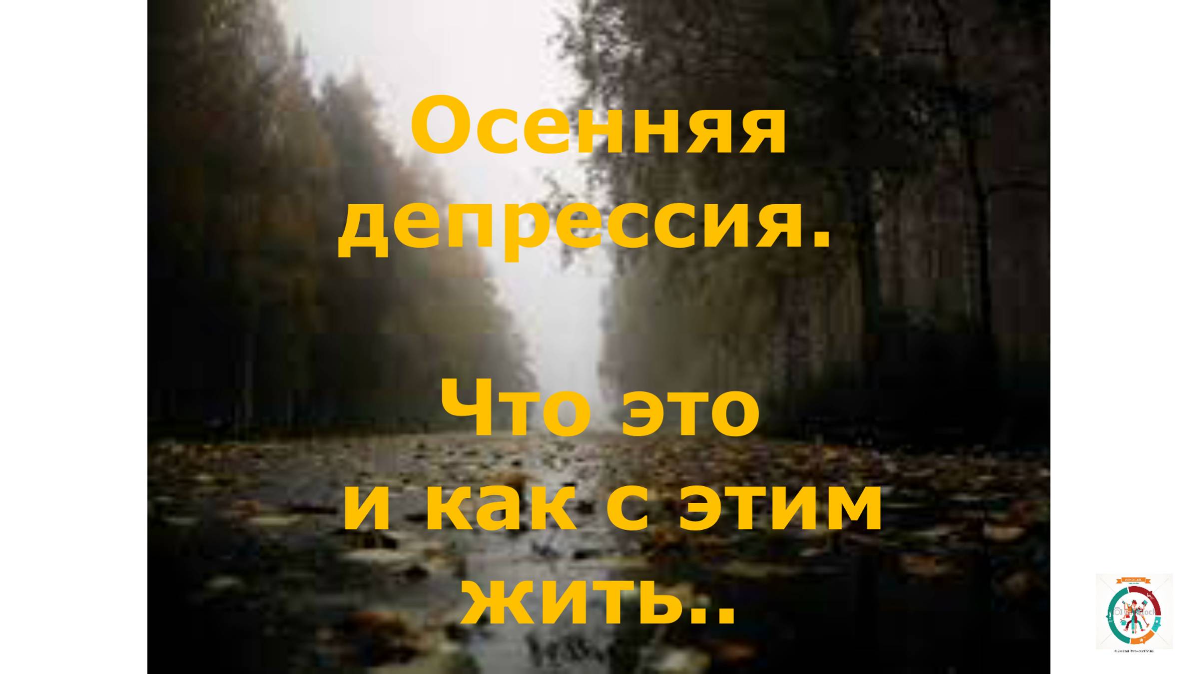 13. Осенняя депрессия. Что это и как с этим жить.