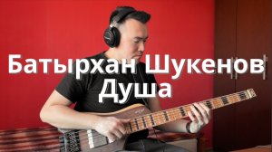 Батырхан Шукенов - Душа | Клим Душехватов