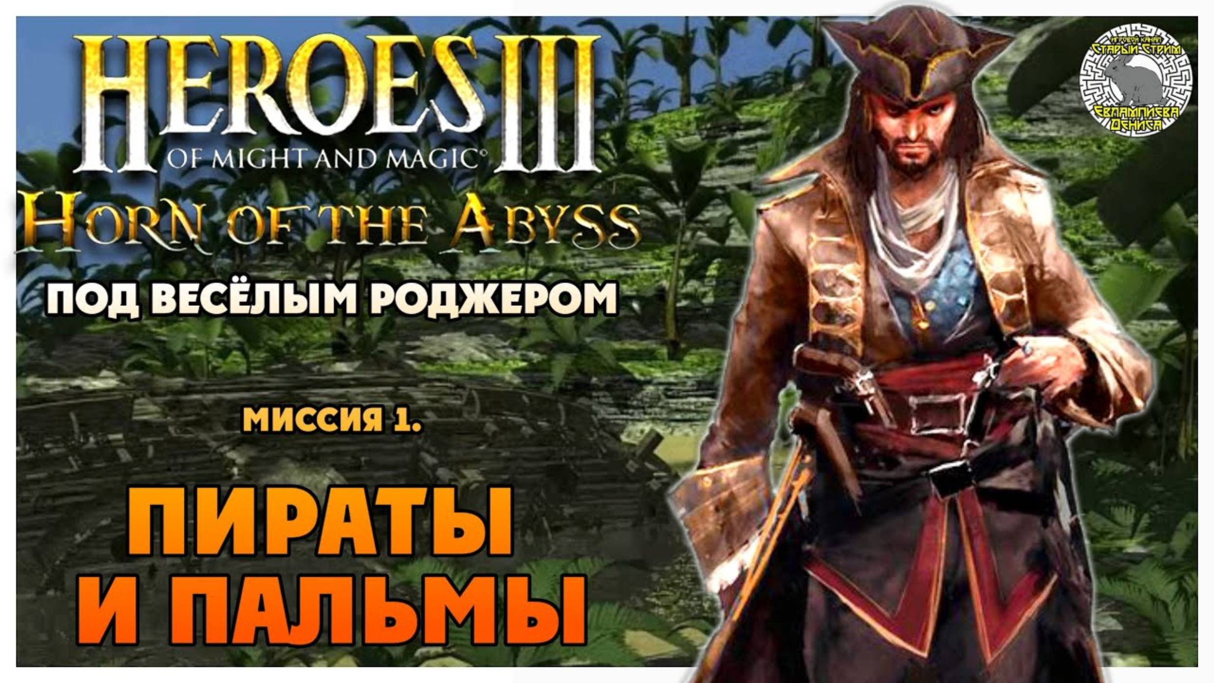 Герои 3 Horn of the Abyss прохождение I Под Весёлым Роджером I Миссия 1. Пираты и пальмы