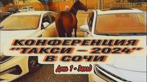 Конференция "Такси - 2024" в Сочи | День первый | Заезд | Probin Life Taxi