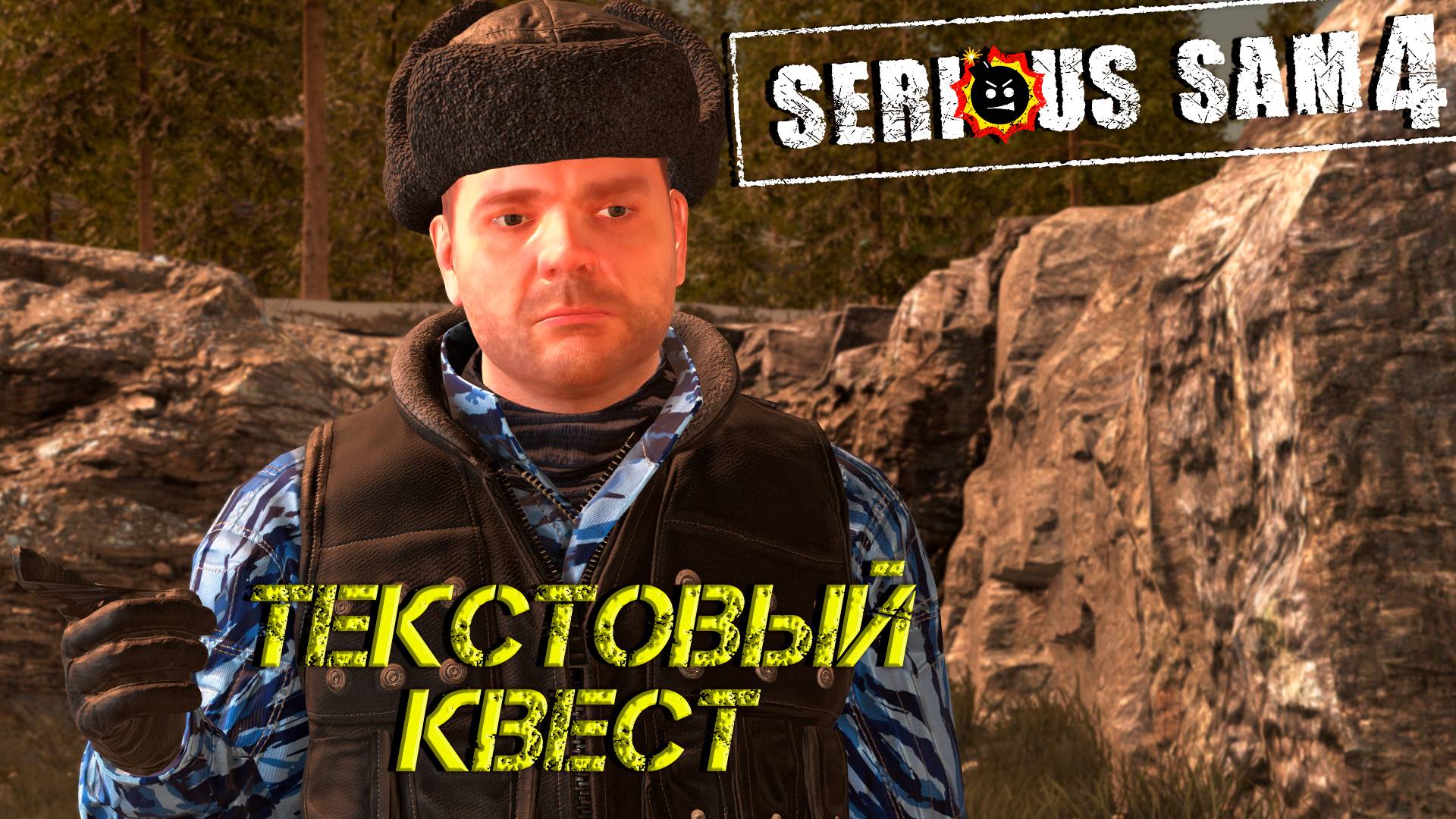 ТЕКСТОВЫЙ КВЕСТ ➤ Serious Sam 4 #13