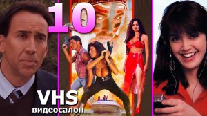 10 фильмов VHS  с видеокассет подборка забытых