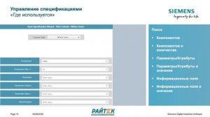 Управление R&D процессами на базе решения Siemens Opcenter RD&L