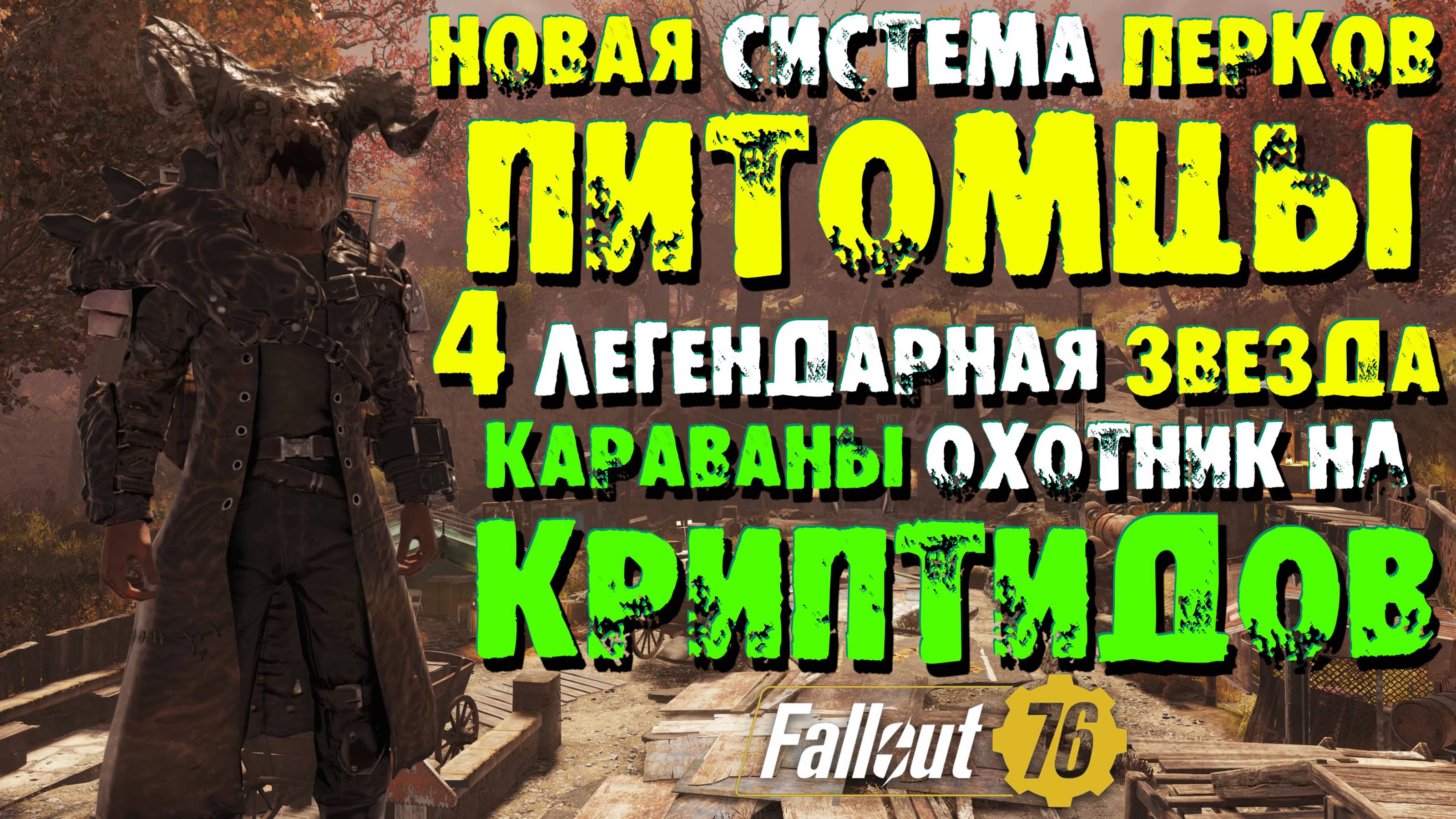 Fallout 76: Обзор Обновление 19 Сезона ➤ Питомцы ➤ Новая Система Перков ➤ 4-ая Легендарная Звезда