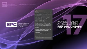 17 – EPC | Использование EPC Converter