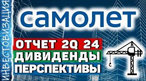 Самолет (SMLT). Отчет 2Q 2024. Дивиденды. Перспективы.