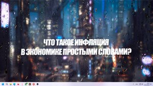 Что такое инфляция в экономике простыми словами?