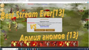 Best Stream Ever[13] vs Армия гномов {13}