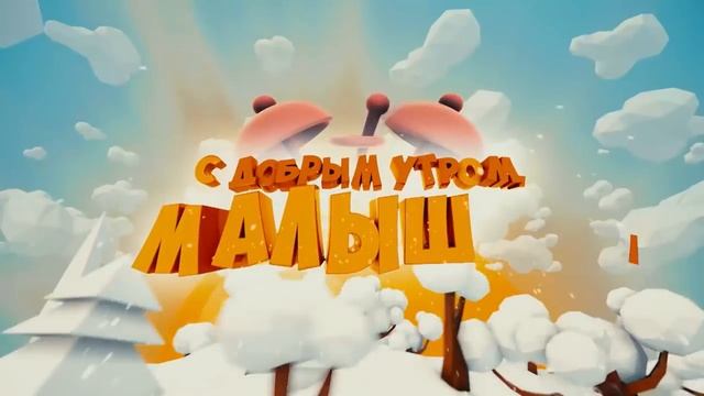 Софья Фисенко "С Добрым утром, малыши" смотреть онлайн