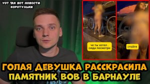 Голая девица осквернила памятник Великой Отечественной войне в Барнауле
