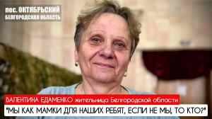 "МЫ КАК МАМКИ ДЛЯ НАШИХ РЕБЯТ, ЕСЛИ НЕ МЫ, ТО КТО?" Белгородская область : военкор Марьяна Наумова