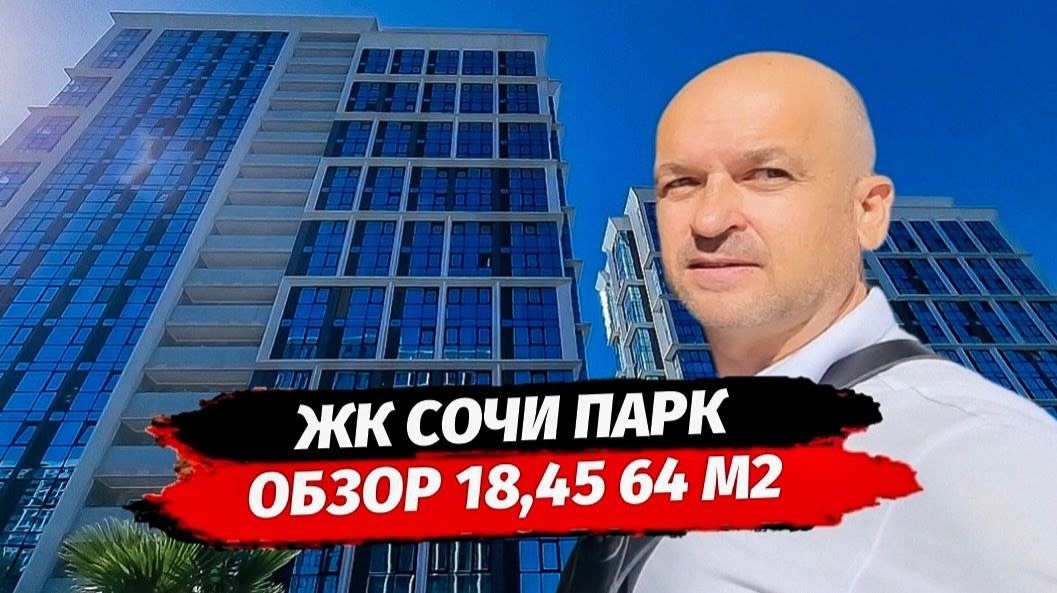 ЖК Сочи Парк. Обзор квартир 18-64 м2
