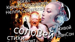 СолоВей